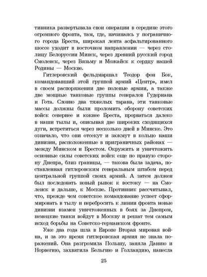 ШБ Смирнов. Брестская крепость