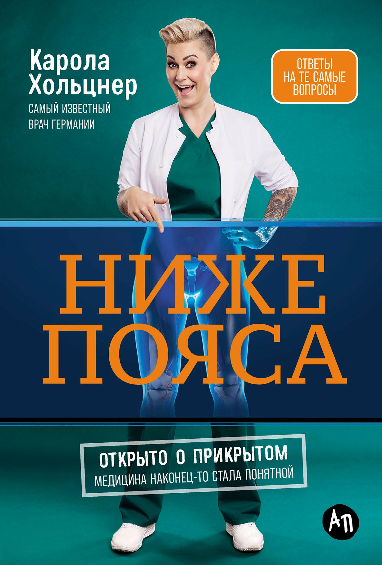 АлП.Ниже пояса:Открыто о прикрытом