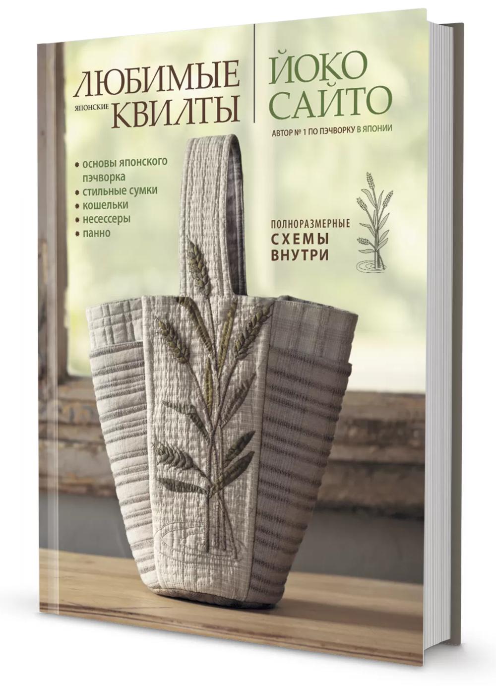 Любимые японские квилты Йоко Сайто.Основы японского пэчворка.Стильные сумки,кошельки