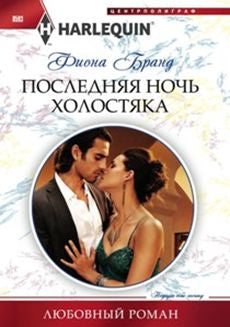 Последняя ночь холостяка