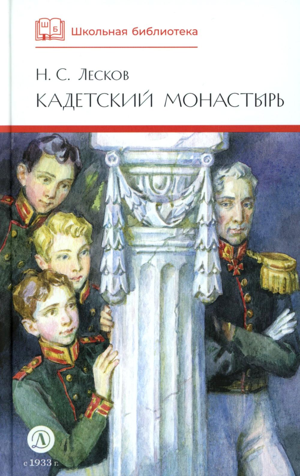 ШБ Лесков. Кадетский монастырь (худ. Бурдыкина)