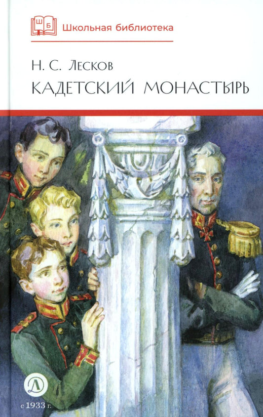 ШБ Лесков. Кадетский монастырь (худ. Бурдыкина)