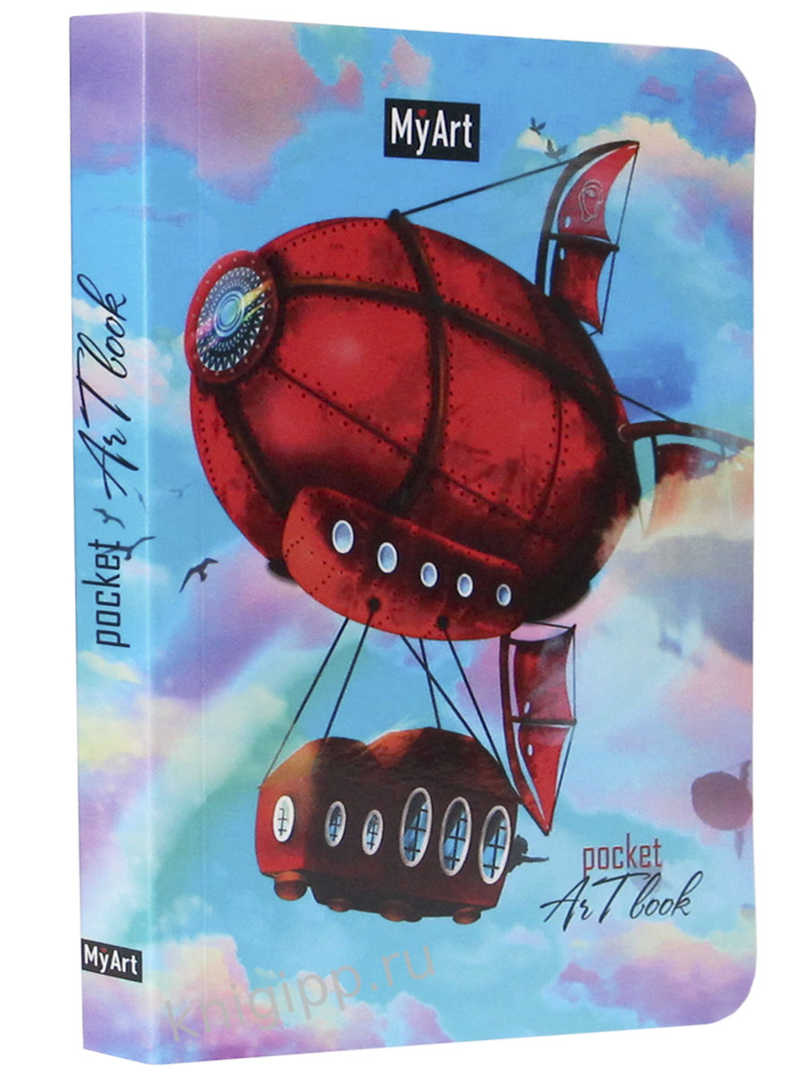 MyArt. Pocket ArtBook. Дирижабль