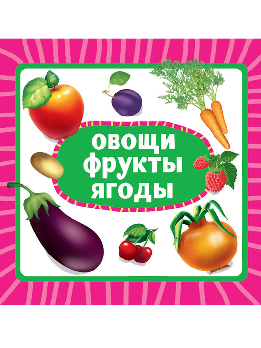 ЦК 145х145. ОВОЩИ, ФРУКТЫ, ЯГОДЫ