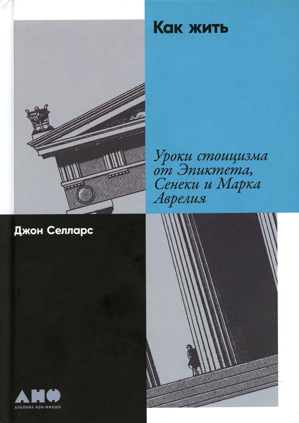 Как жить: Уроки стоицизма от Эпиктета, Сенеки и Марка Аврелия