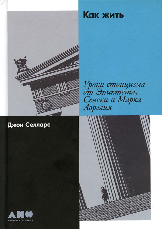 Как жить: Уроки стоицизма от Эпиктета, Сенеки и Марка Аврелия
