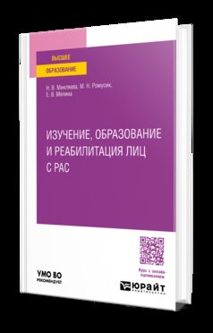 ИЗУЧЕНИЕ, ОБРАЗОВАНИЕ И РЕАБИЛИТАЦИЯ ЛИЦ С РАС. Учебное пособие для вузов