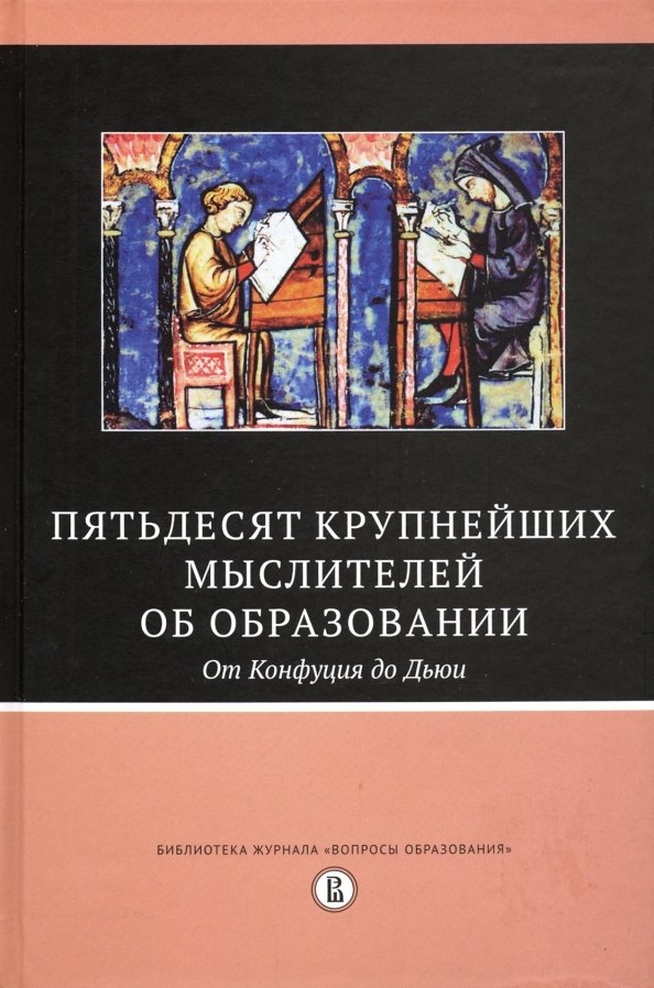 Пятьдесят крупнейших мыслителей об образовании. От Конфуция до Дьюи./ пер. с анг., 2-е изд.