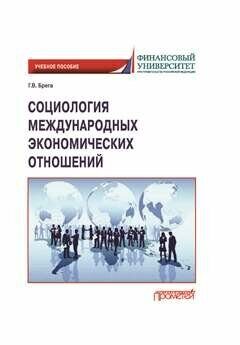 Социология международных экономических отношений: Учебное пособие