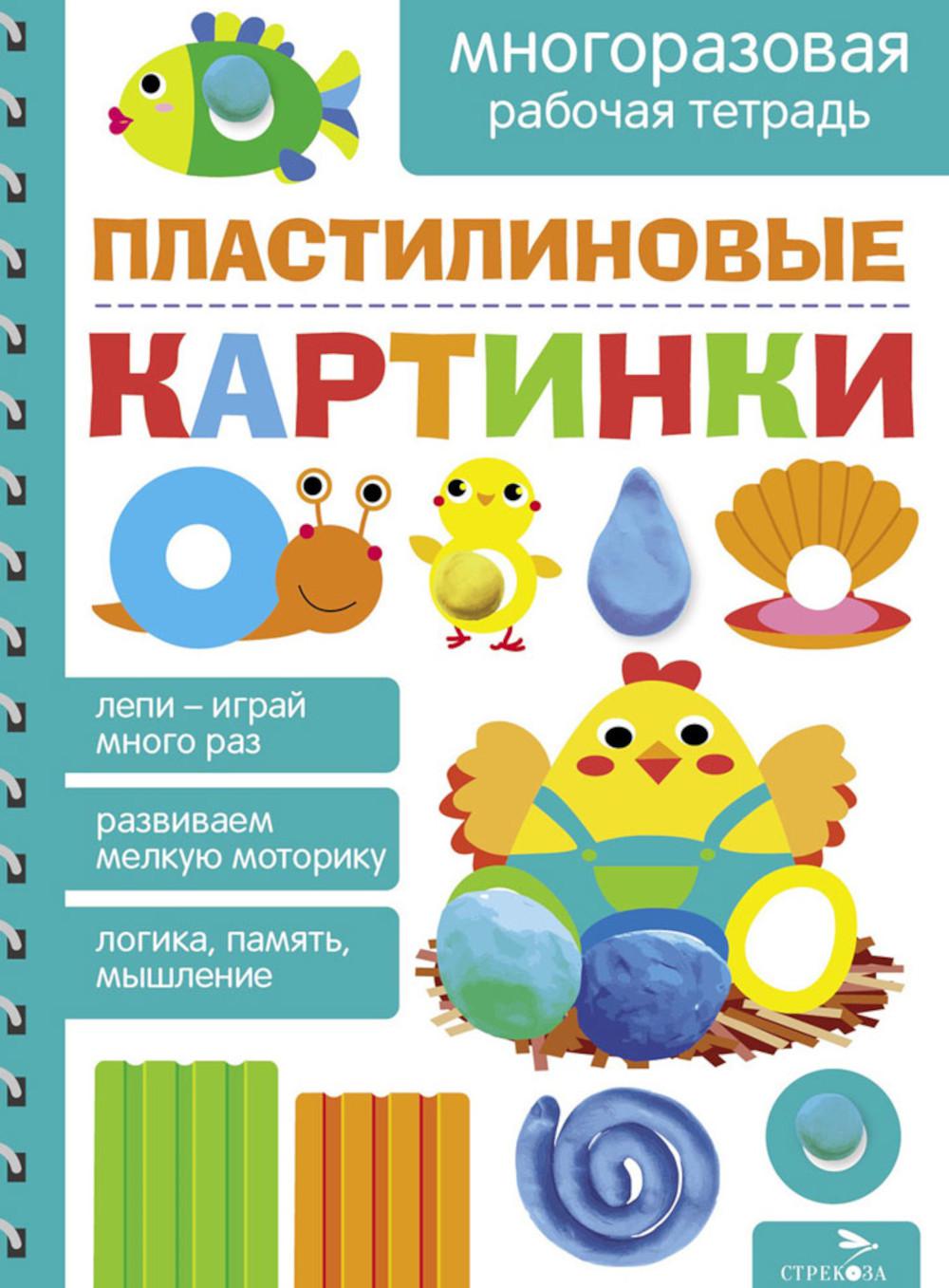 Пластилиновые картинки. Многоразовая рабочая тетрадь