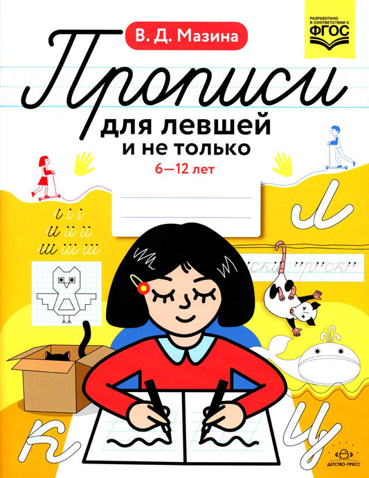 Прописи для левшей и не только. 6-12 лет. ФОП ДО. ФГОС ДО.