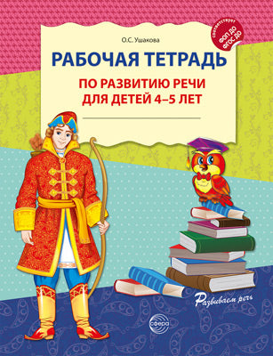 Рабочая тетрадь по развитию речи для детей 4-5 лет. Соответствует ФГОС ДО - 2-е изд испр./ Ушакова О.С.