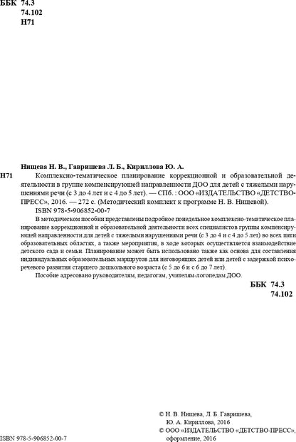Комплексно-тематическое планирование коррекционной и образовательной деятельности в группе компенсирующей направленности ДОО для детей с тяжелыми нарушениями речи (с 3 до 4 лет и с 4 до 5 лет). ФГОС
