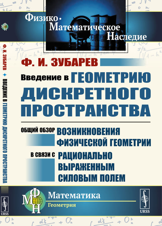 Введение в геометрию дискретного пространства: Общий обзор возникновения физической геометрии в связи с рационально выраженным силовым полем