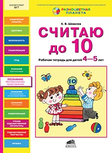 Считаю до 10 [Рабочая тетрадь 4-5г]