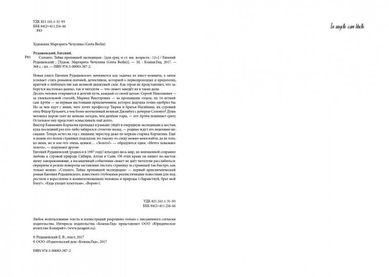 Солонго. Тайна пропавшей экспедиции (2-е изд.)