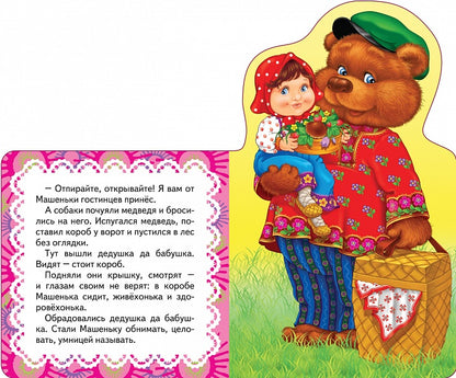 Маша и медведь (Мои веселые друзья) (рос)