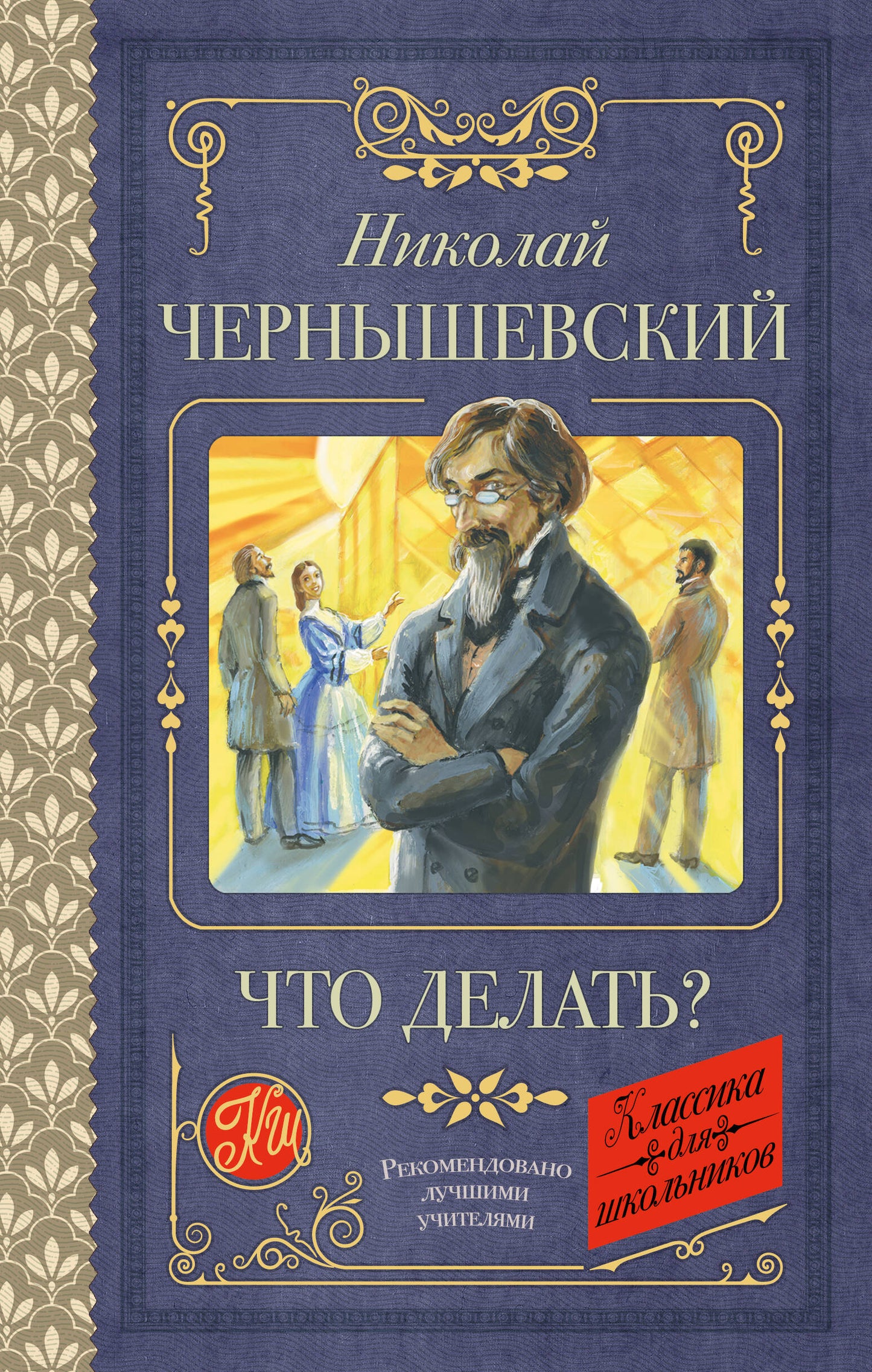 Что делать?