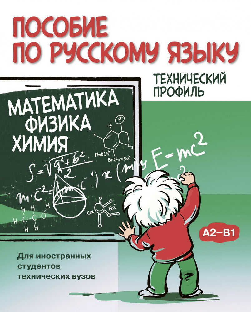 Пособие по русскому языку. Математика. Физика. Химия: Учебное пособие по русскому языку как иностранному для иностранных студентов