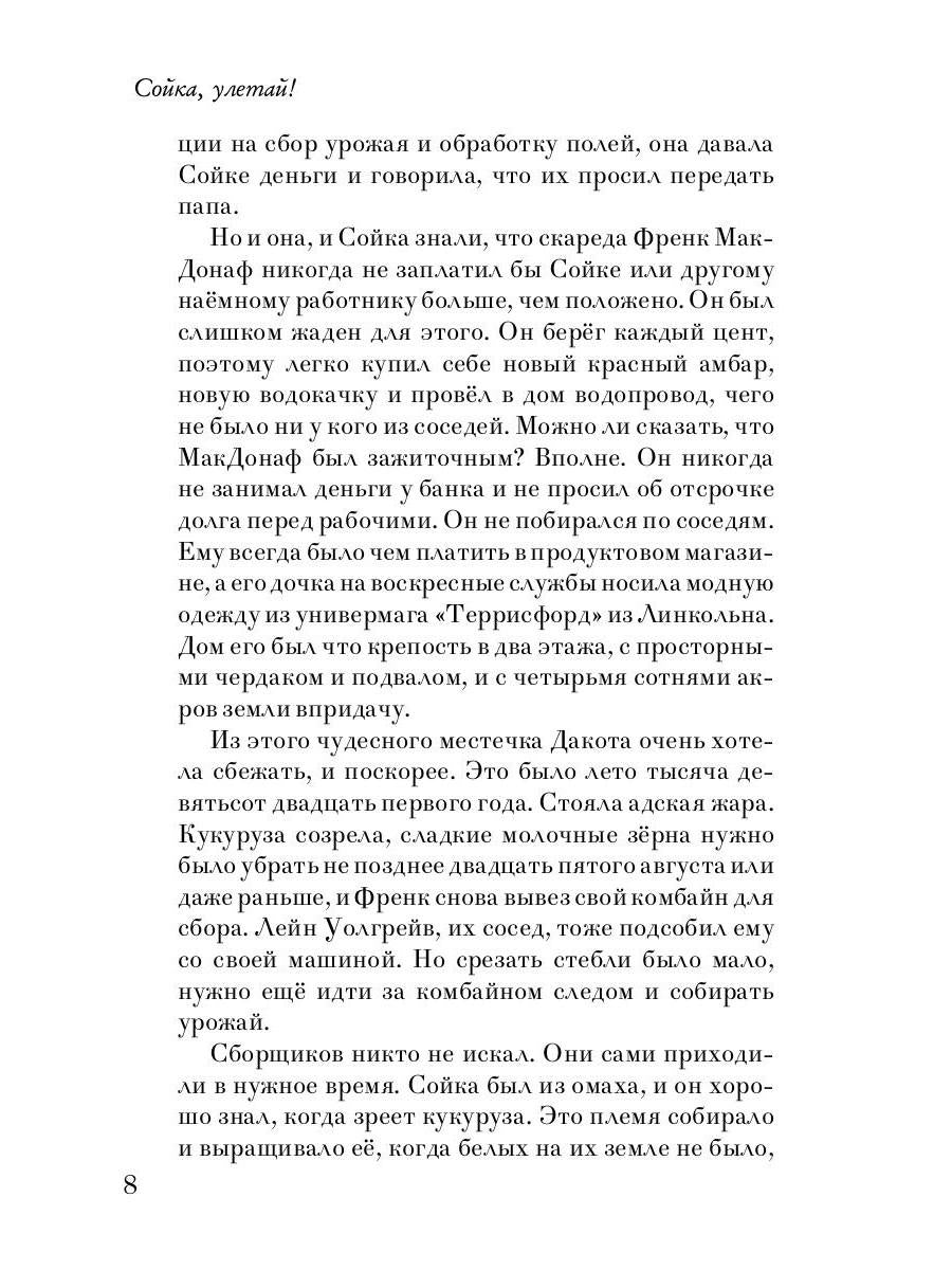 Сойка, улетай!