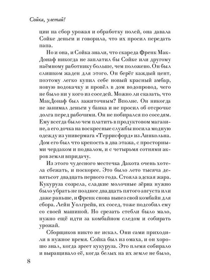 Сойка, улетай!