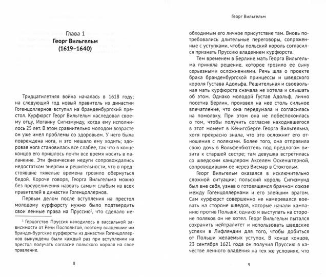 Гогенцоллерны. Рождение великой державы. От Тридцатилетней войны до Фридриха Великого