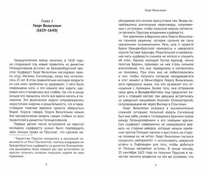 Гогенцоллерны. Рождение великой державы. От Тридцатилетней войны до Фридриха Великого
