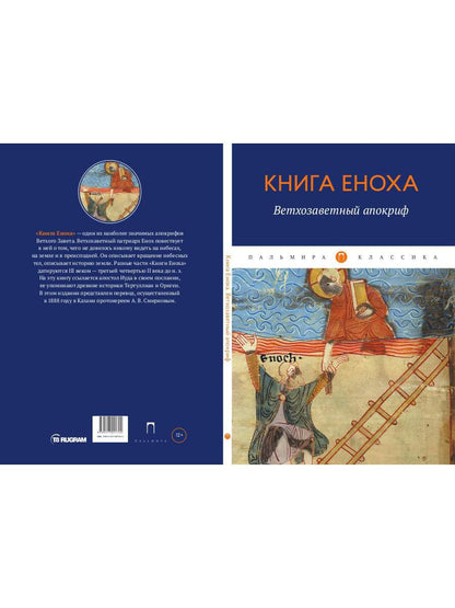 РипА.Классик.Книга Еноха:Ветхозаветный апокриф