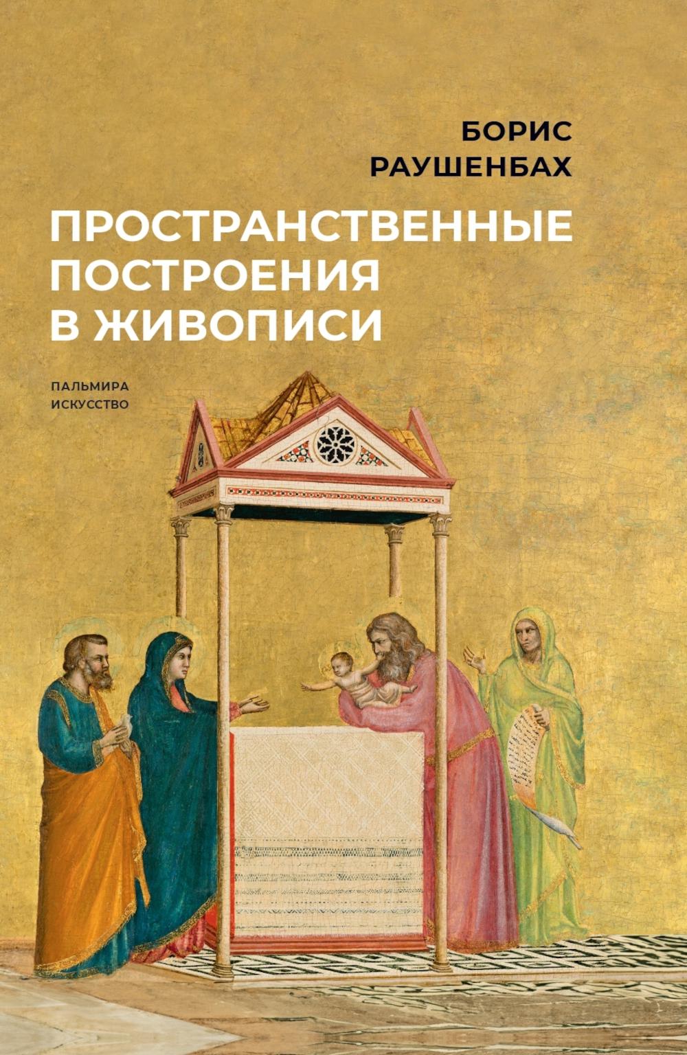 РипА.Искусство.Пространственные построен.в живопис