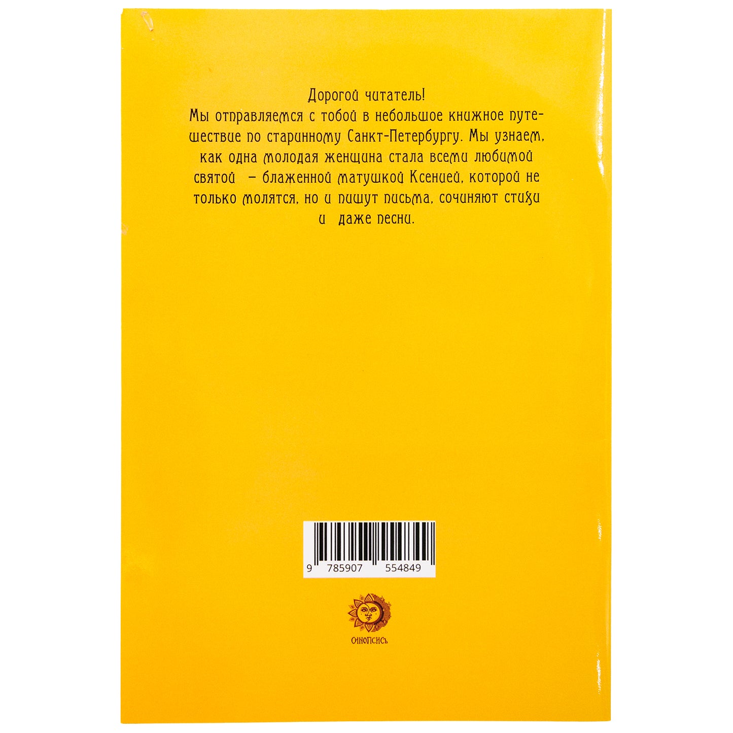 Житие святой блаженной Ксении Петербургской в рассказах для детей