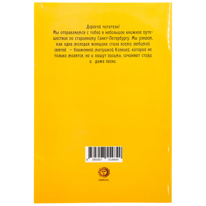 Житие святой блаженной Ксении Петербургской в рассказах для детей