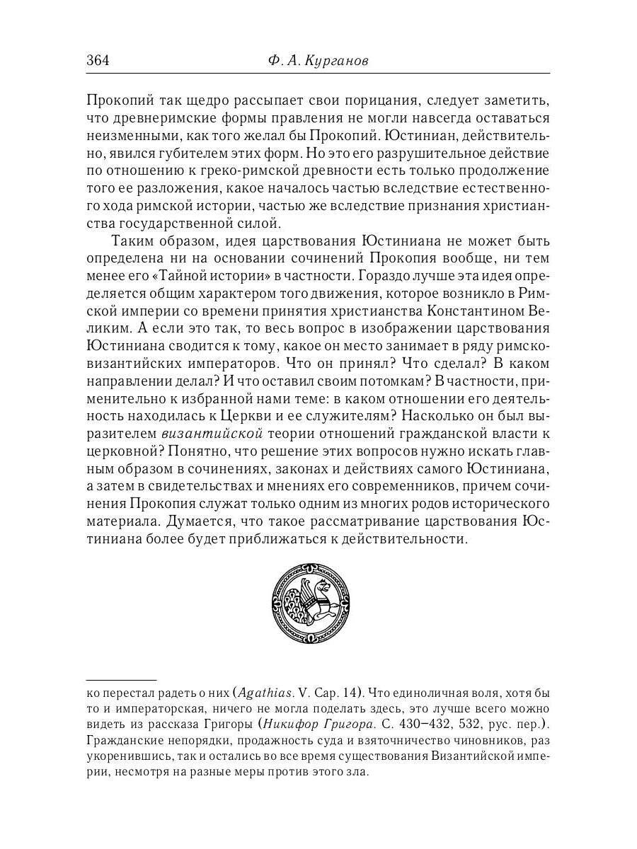 Отношения между церковной и гражданской властью в Византийской империи в эпоху образования и окончательного установления этих взаимоот-ий.(325–565 гг)