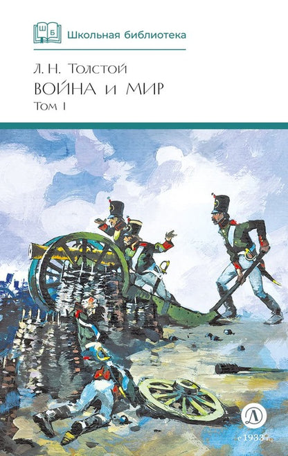 Война и мир.Т.1.(в 4-х тт.)