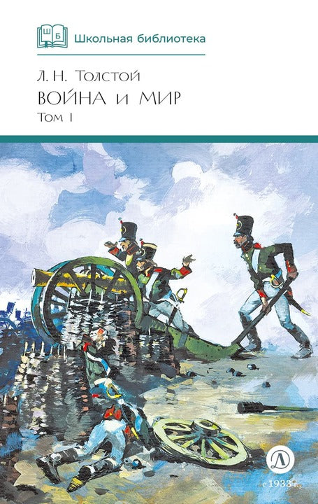 Война и мир.Т.1.(в 4-х тт.)