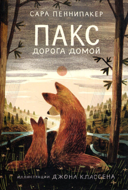 Пакс. Дорога домой