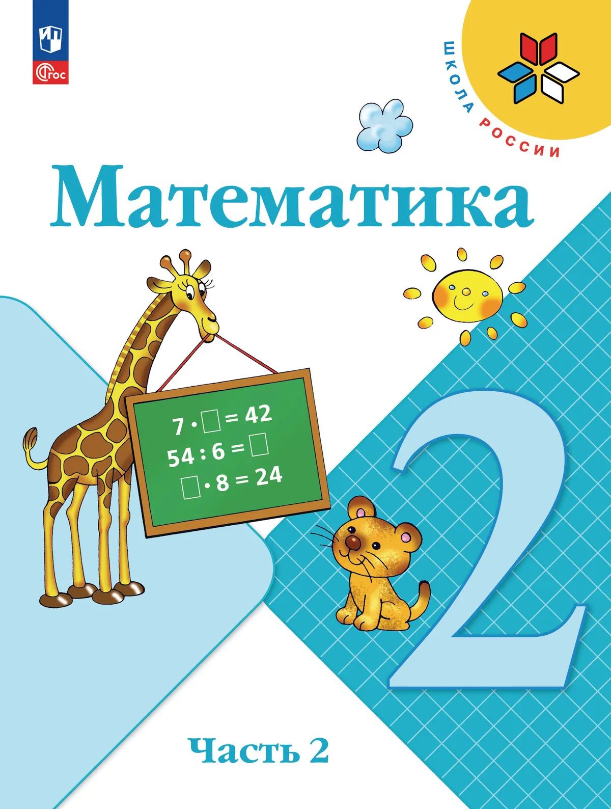 Математика. 2 кл. Учебник. В 2-х ч. Ч.2 (Приложение 1) (15-е издание)
