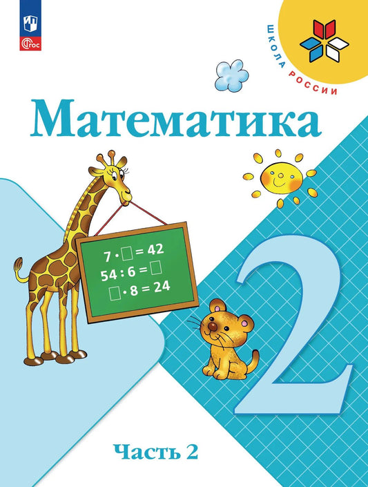 Математика. 2 кл. Учебник. В 2-х ч. Ч.2 (Приложение 1) (15-е издание)