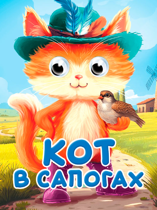 ГЛАЗКИ-МИНИ. КОТ В САПОГАХ