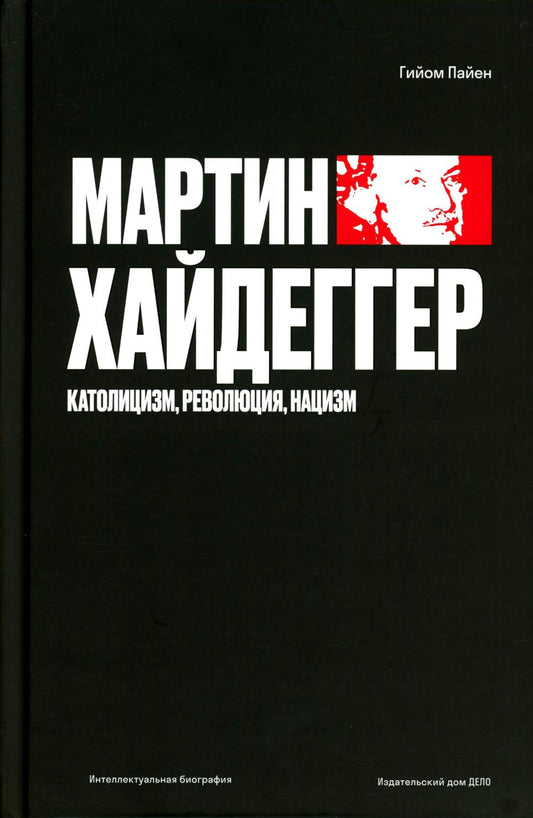 Мартин Хайдеггер. Католицизм, революция, нацизм.