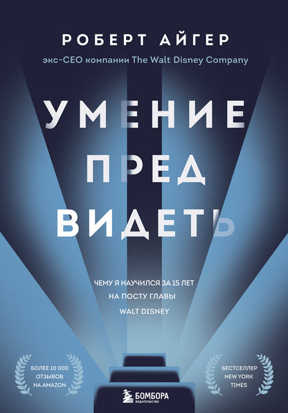 Умение предвидеть. Чему я научился за 15 лет на посту главы Уолта Диснея