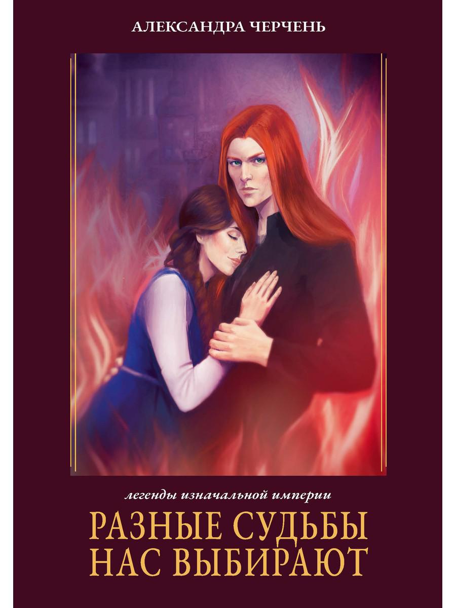 Разные судьбы нас выбирают