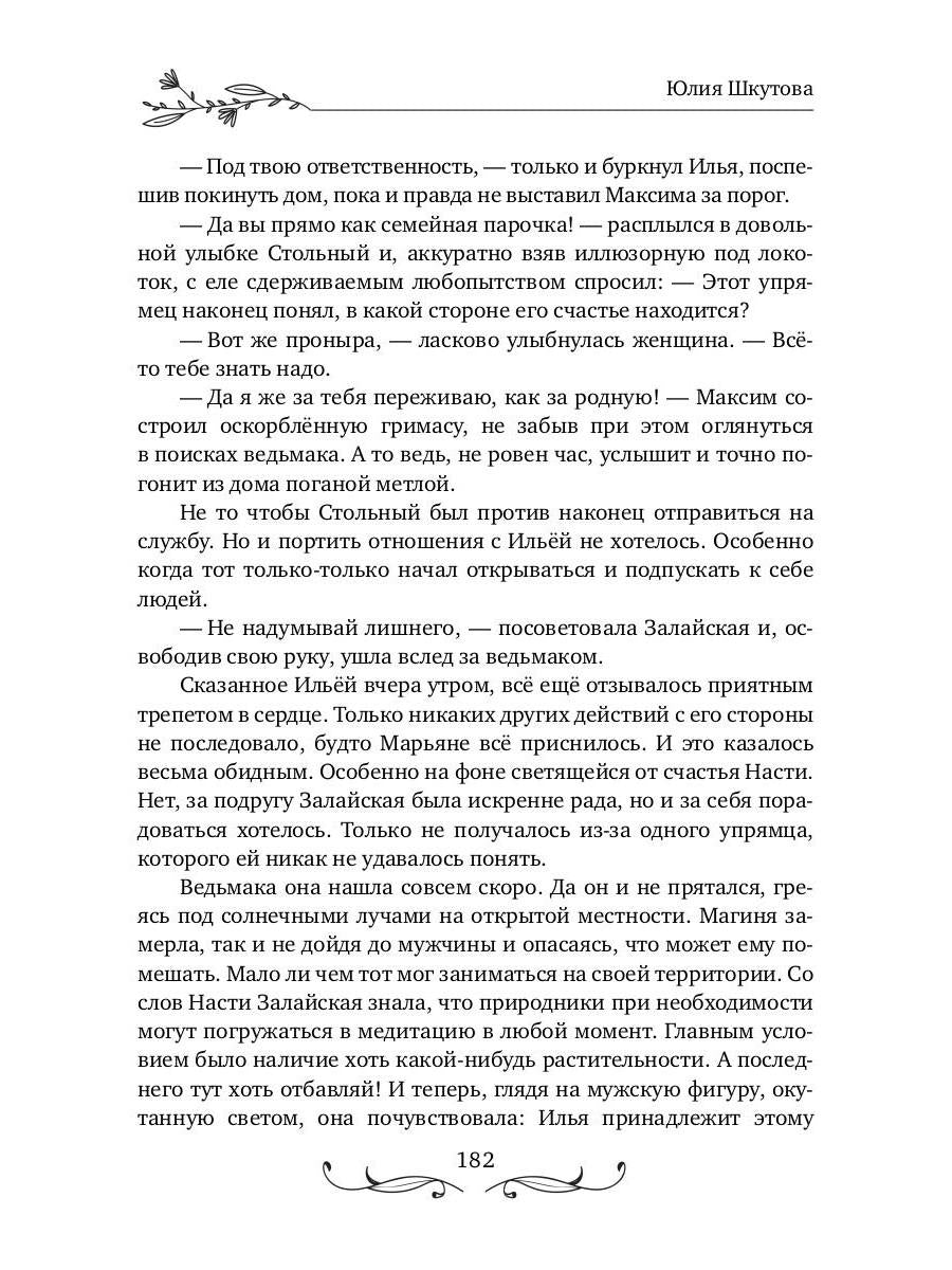 Будь моей, ведьма