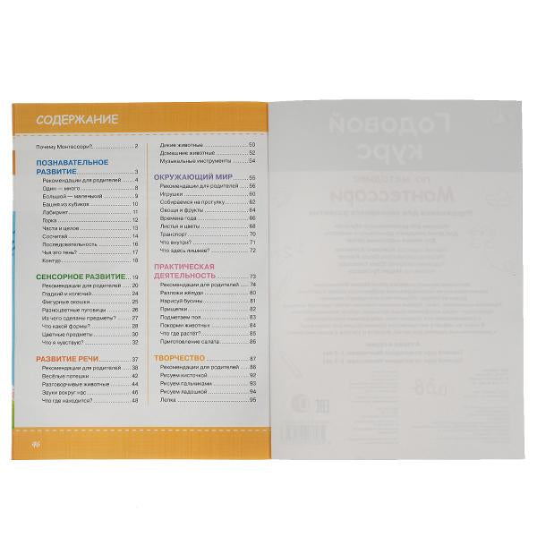 Годовой курс по методике Монтессори. 1-3 года. А.С.Волкова. 205Х280ММ, 96 стр. Умка в кор.15шт