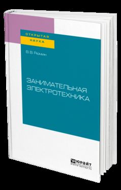 Занимательная электротехника