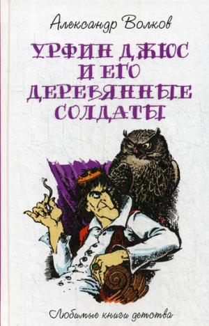 Урфин Джюс и его деревянные солдаты: сказочная повесть. Волков А.М.