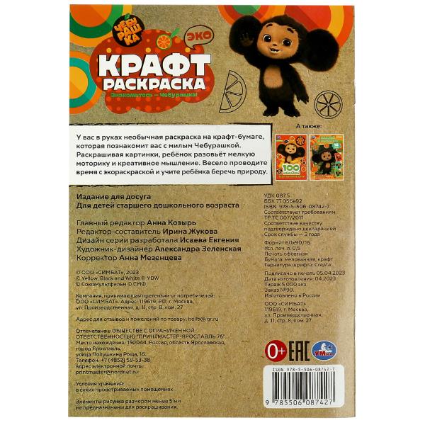 Cheburachka. Знакомьтесь – Чебурашка! Эко крафт раскраска. 145х210мм. Скрепка. 8 pièces. Умка в кор.50шт