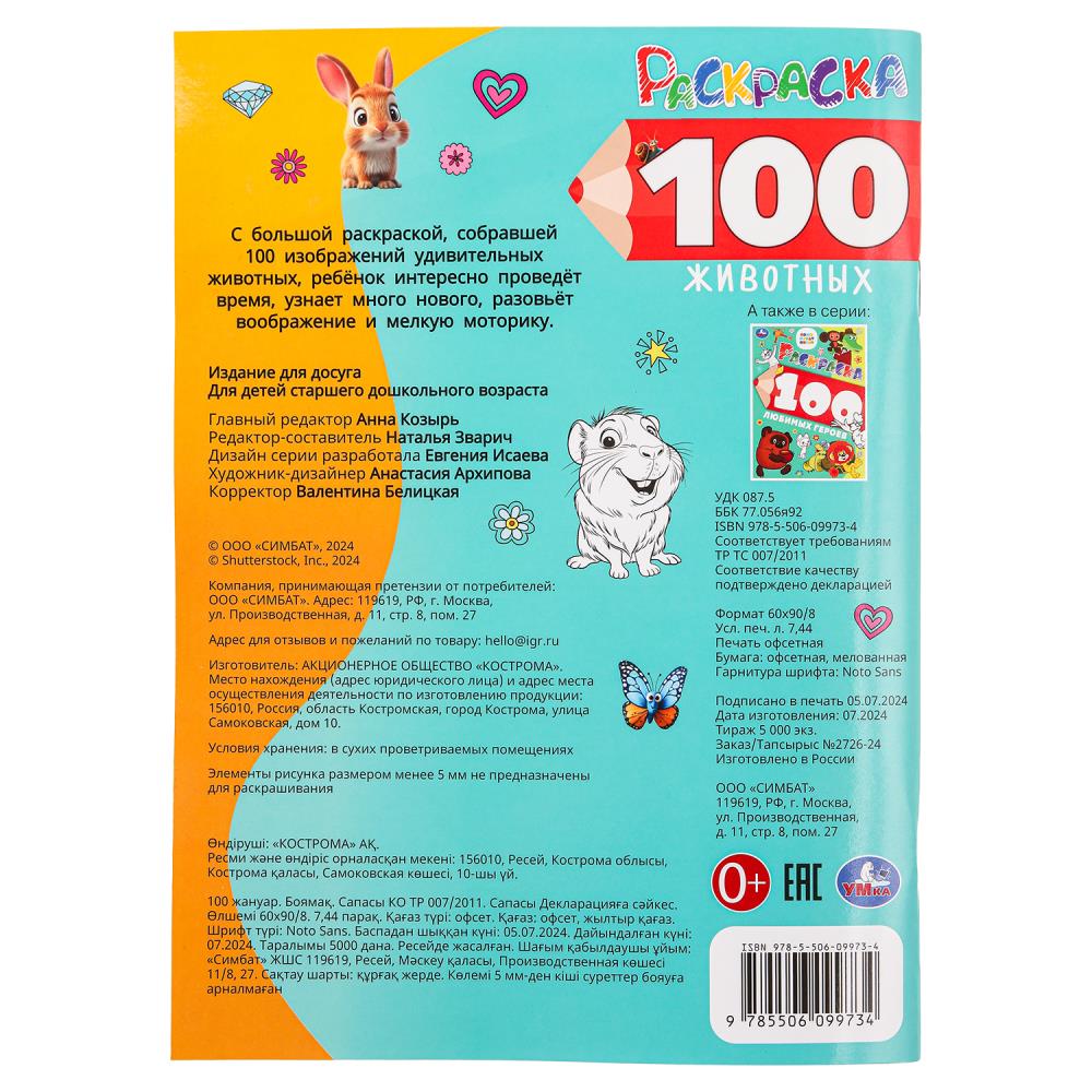100 животных. Раскраска 100 картинок. 205х280 мм. Скрепка. 64 стр. Умка в кор.30шт