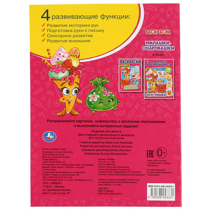 «УМКА». МИЛАШКИ-ОЧАРОВАШКИ (ПЕРВАЯ РАСКРАСКА А4) ФОРМАТ: 214Х290 ММ. ОБЪЕМ: 16 СТР. в кор.50шт