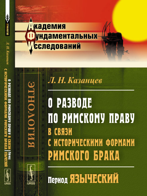 О разводе по римскому праву в связи с историческими формами римского брака: Период языческий
