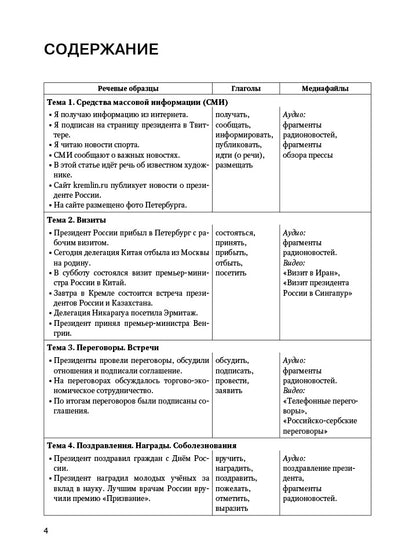 Учимся понимать русские новости: учебное пособие по русскому языку как иностранному. 2-е изд.